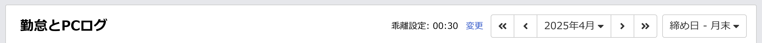 勤怠とPCログ_ヘッダー.png