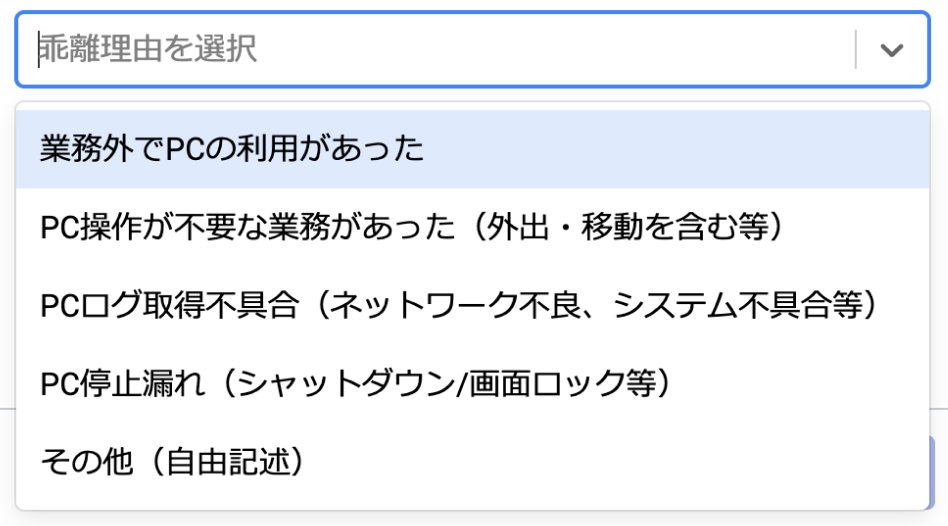 勤怠とPCログ_乖離理由選択肢.png